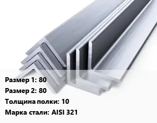 Уголок нержавеющий полированный 80х80х10 Сталь: AISI 321